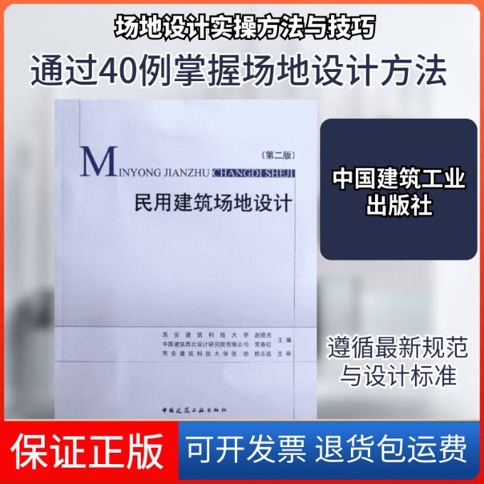 【保正版】民用建筑场地设计(第2版)赵晓光,春红 编 著中国建筑工业出版社9787112141371