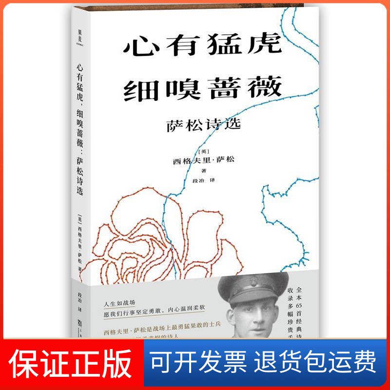【保正版】心有猛虎，细嗅蔷薇：萨松诗选（大陆中文译本，余光中力荐，收录多幅珍贵手稿）【果麦经典】