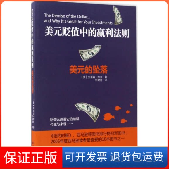 【保正版】美元贬值中的赢利法则(美)安迪森·维金(Addison Wiggin) 著;刘寅龙 译广东经济出版社9787545448542