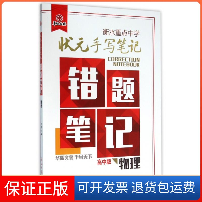【保正版】物理(高中版)/衡水重点中学状元手写笔记错题笔记尔悦光明日报出版社9787511298027