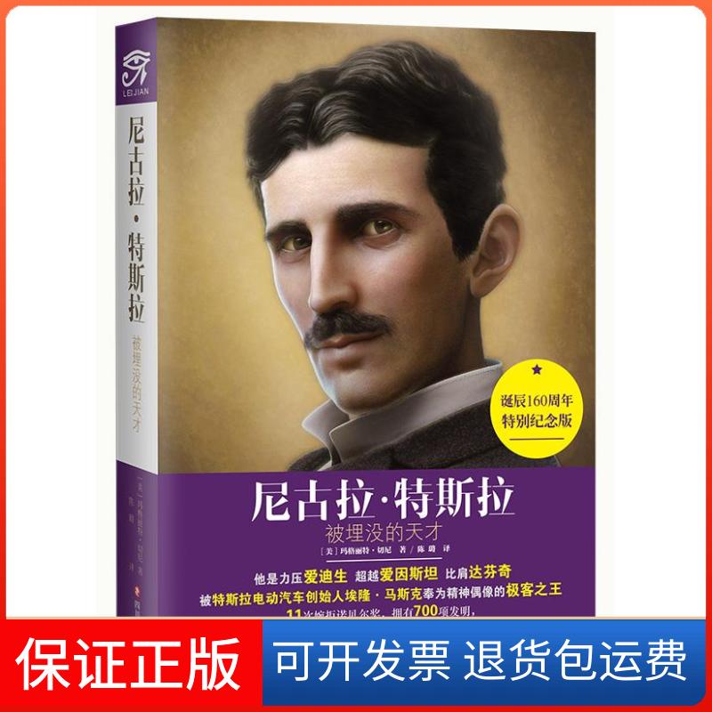 【保正版】尼古拉特斯拉被埋没的天才玛格丽特切尼MARGARETCHENEY陈璐四川文艺出版社