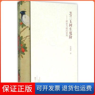 【保正版】芝兰玉树生庭阶谢安与谢氏家风名人家风丛书丛艳姿大象出版社