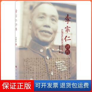 【保正版】李宗仁评传荣维木 著人民出版社9787010174785