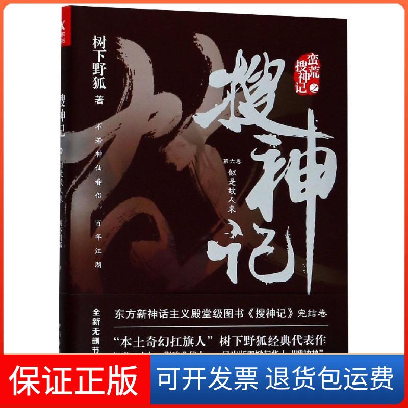 【保正版】搜神记 第6卷 似是故人来树下野狐 著中国华侨出版社9787511373205