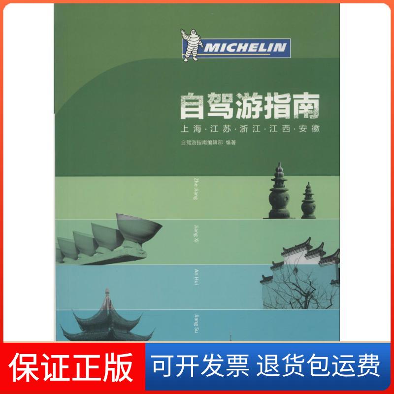 【保正版】上海 江苏 浙江 江西 安徽自驾游指南自驾游指南编辑部 编著中国旅游出版社9787503254963