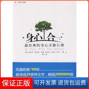 【保正版】身心合一：经典的身心灵修行课（美）川恩 李中中国言实出版社9787802502710