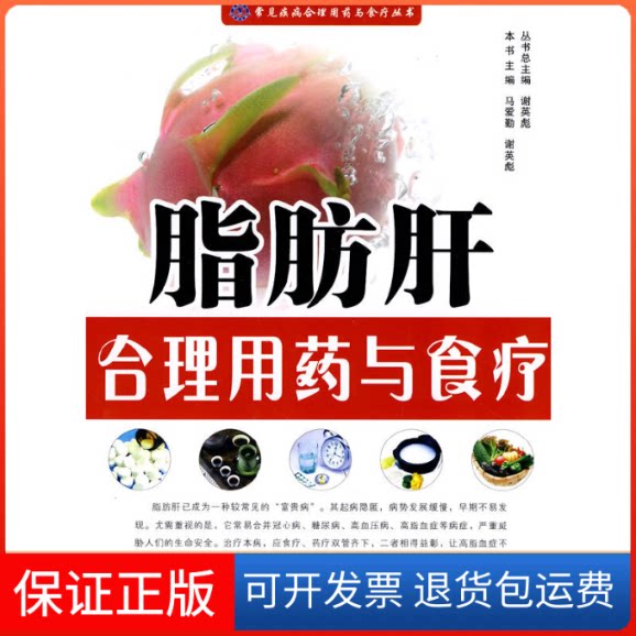 【保正版】脂肪肝合理用药与食疗(常见疾病合理用药与食疗丛书)马爱勤西安交通大学出版社9787560533117