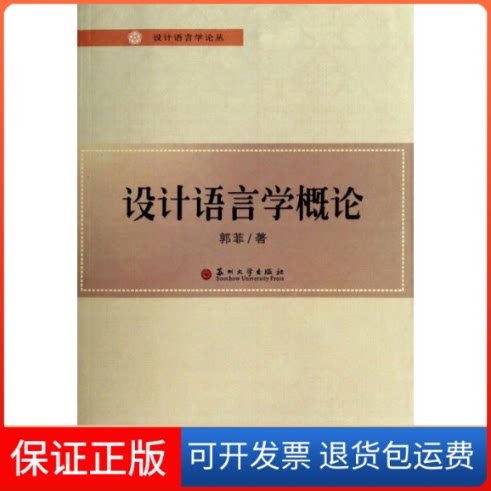 【保正版】设计语言学概论郭菲 著作苏州大学出版社9787567209237