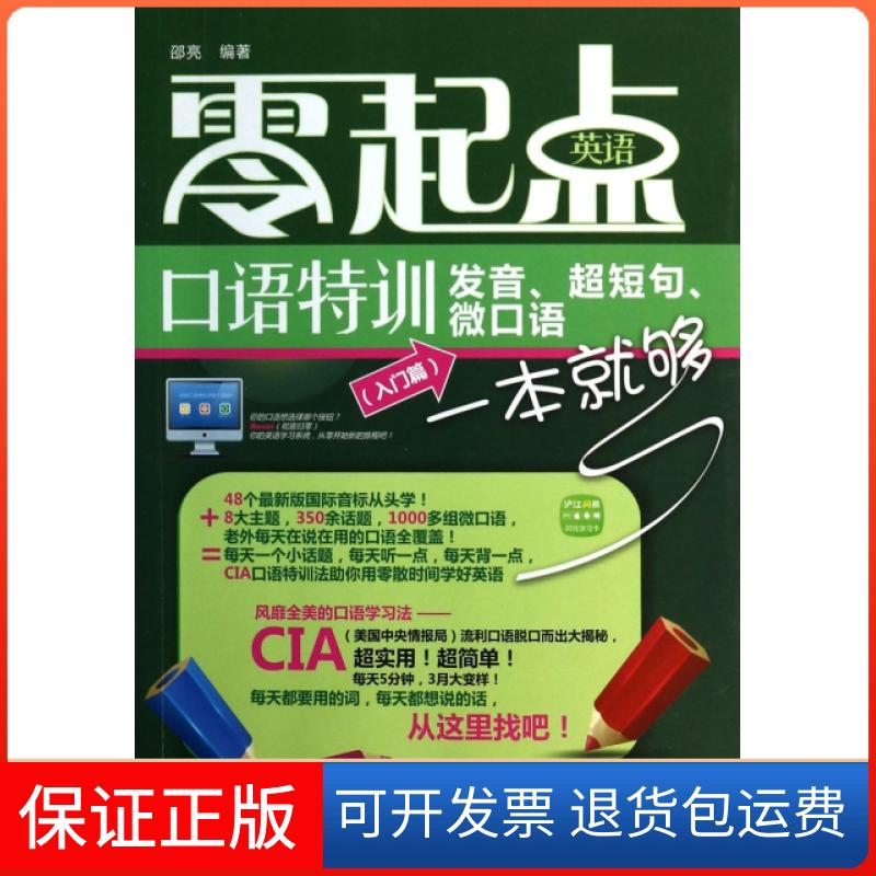 【保正版】零起点英语口语特训(发音超短句微口语一本就够入门篇)邵亮中国水利水电出版社9787517013495
