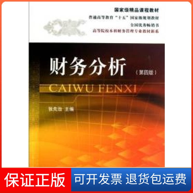 【保正版】财务分析(第四版)张先治东北财经大学出版社9787565403545