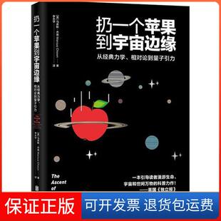 相对论到量子引力马库斯·乔恩北京联合出版 力学 扔一个苹果到宇宙边缘：从经典 公司9787559615626 保正版