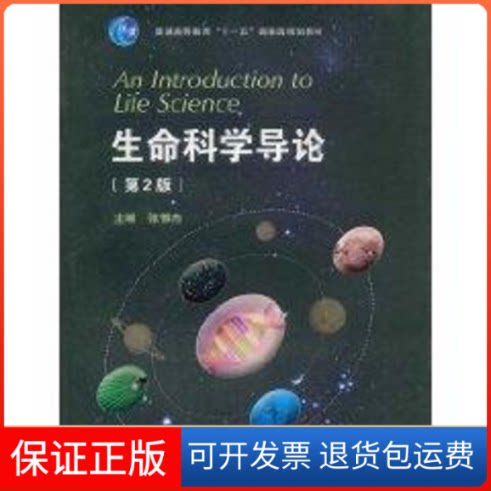 【保正版】生命科学导论(第2版)张惟杰 著 张惟杰 译高等教育出版社9787040200775