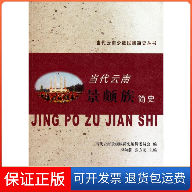 【保正版】当代云南景颇族简史/当代云南少数民族简史丛书李向前//张方元云南人民出版社9787222069312