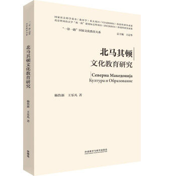 保证正版】北马其顿文化教育研究杨鲁新，王乐凡著，王定华 编外语教学与研究出版社