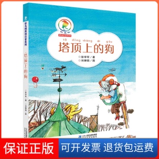 【保正版】彩乌鸦原创注音系列塔顶上的狗彭学军二十一世纪出版社9787556815319