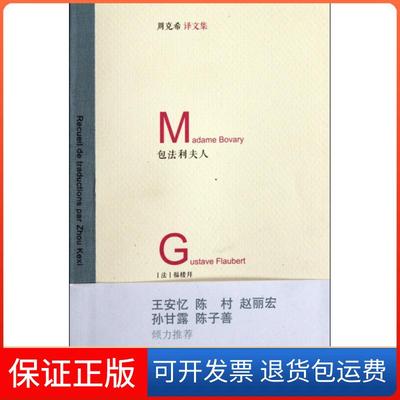 【正版】包法利夫人/周克希译文集(法)福楼拜|译者:希东师大9787561787540
