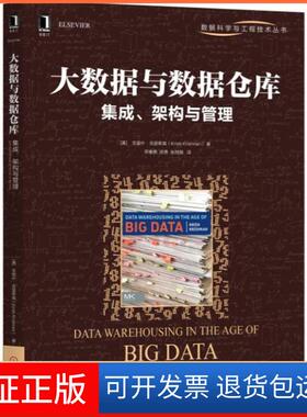 【保正版】大数据与数据仓库:集成架构与管理(美)克里什？克里希南机械工业出版社9787111594826