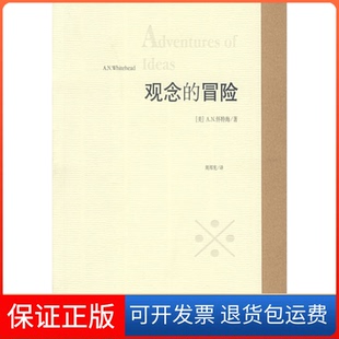 【保正版】观念的冒险(英)怀特海 周邦宪贵州人民出版社9787221052513