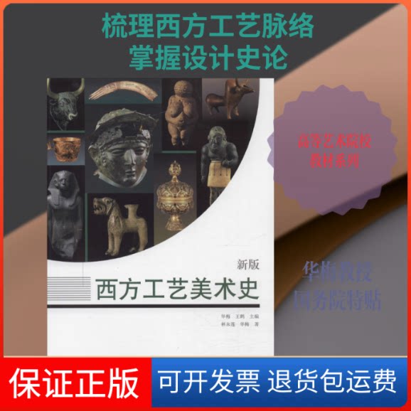 【保正版】西方工艺美术史 新版林永莲,华梅 著天津大学出版社9787561866276