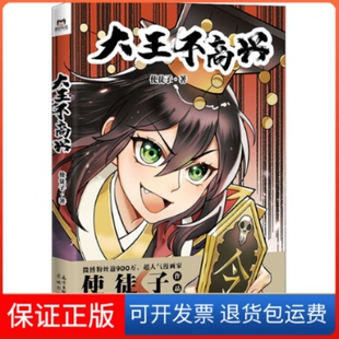 【保正版】大王不高兴使徒子 著花城出版社9787536094505