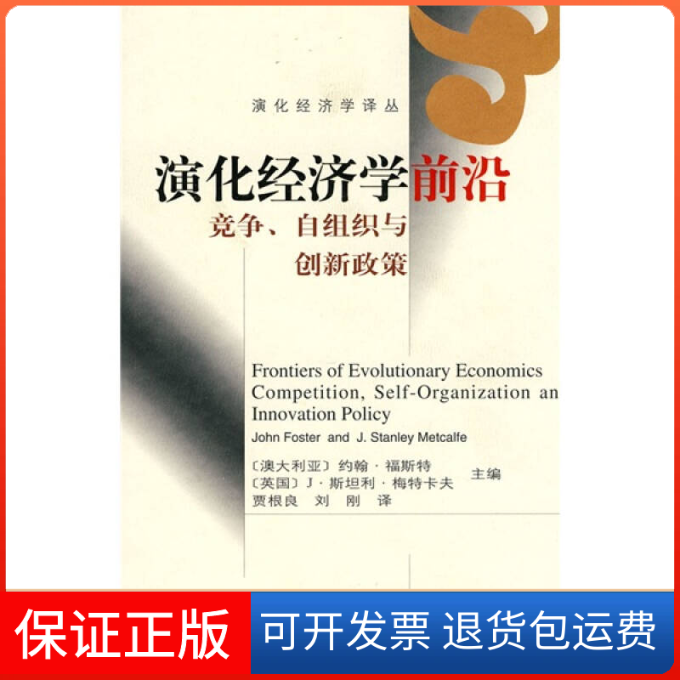 【正版】深化经济学前沿：竞争、自组织与创新政策（澳）福斯特 （英）梅特卡夫 贾根良 刘刚高等教育出版社9787040178739