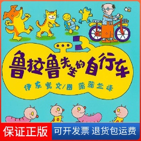 自行车伊东宽 ITO Hiroshi 译者二十一世纪出版 鲁拉鲁先生 作者；蒲蒲兰 社9787539138800 保正版