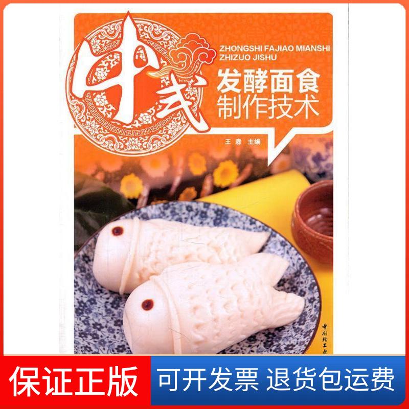 【保正版】中式发酵面食制作技术王森中国轻工业出版社9787501981144