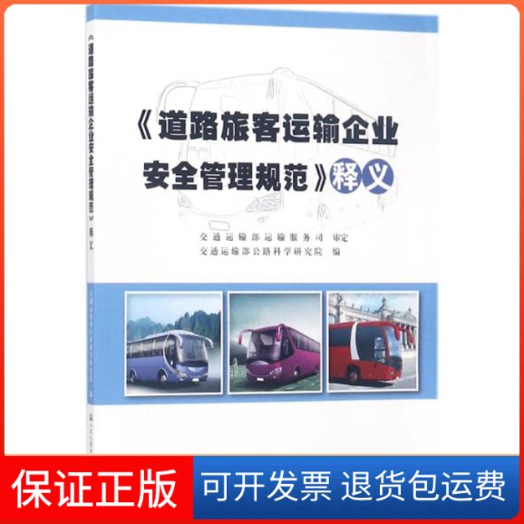 【保正版】《道路旅客运输企业安全管理规范》释义交通运输部公路科学研究院 编人民交通出版社股份有限公司9787114147678