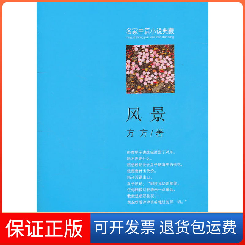 【保正版】风景方方浙江文艺出版社9787533930998