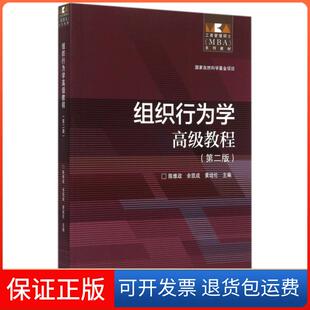 【保正版】组织行为学高级教程(第2版工商管理硕士MBA系列教材)陈维政//余凯成//黄培伦高等教育9787040433562