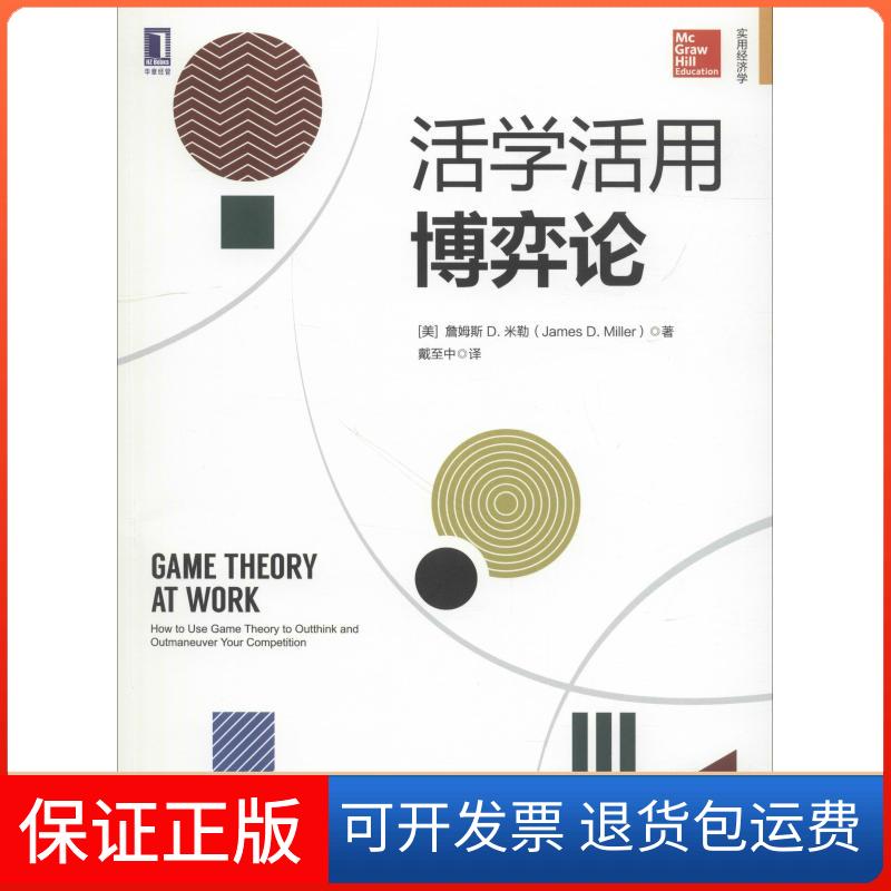 【保正版】活学活用博弈论詹姆斯D米勒JamesDMiller戴至中机械工业出版社