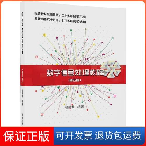 【保正版】数字信号处理教程（第5版）程佩青清华大学出版社9787302469131