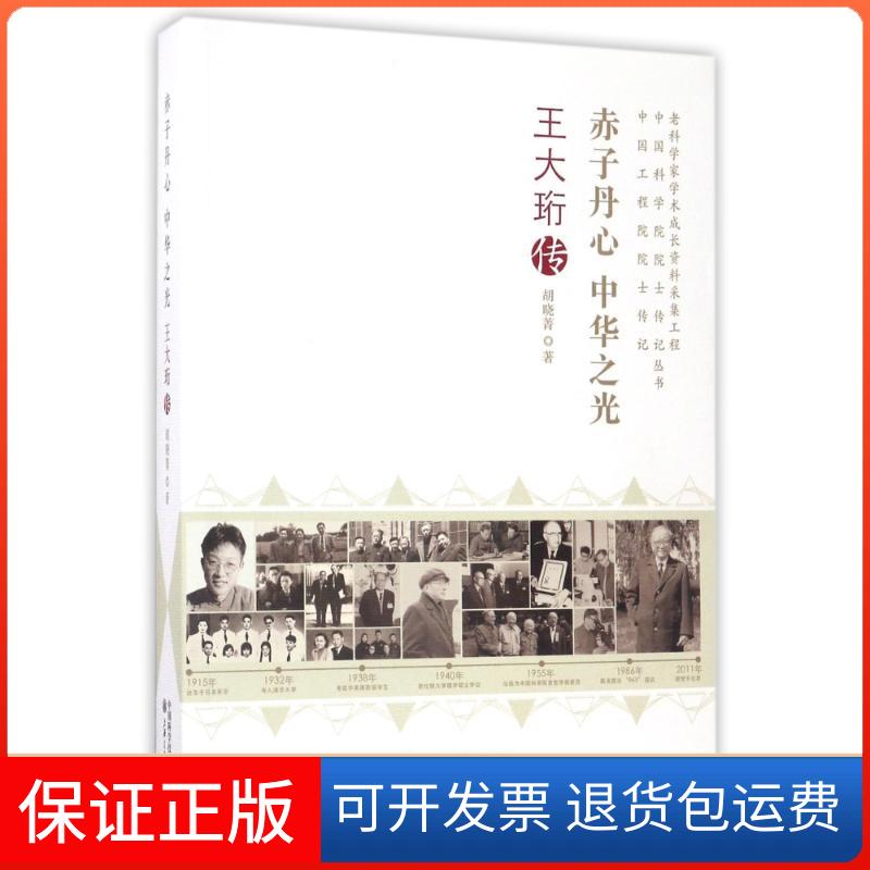 【保正版】赤子丹心中华光/大珩传/老科学家学术成长资料采集工程丛书胡晓菁 著中国科学技术出版社9787504669445