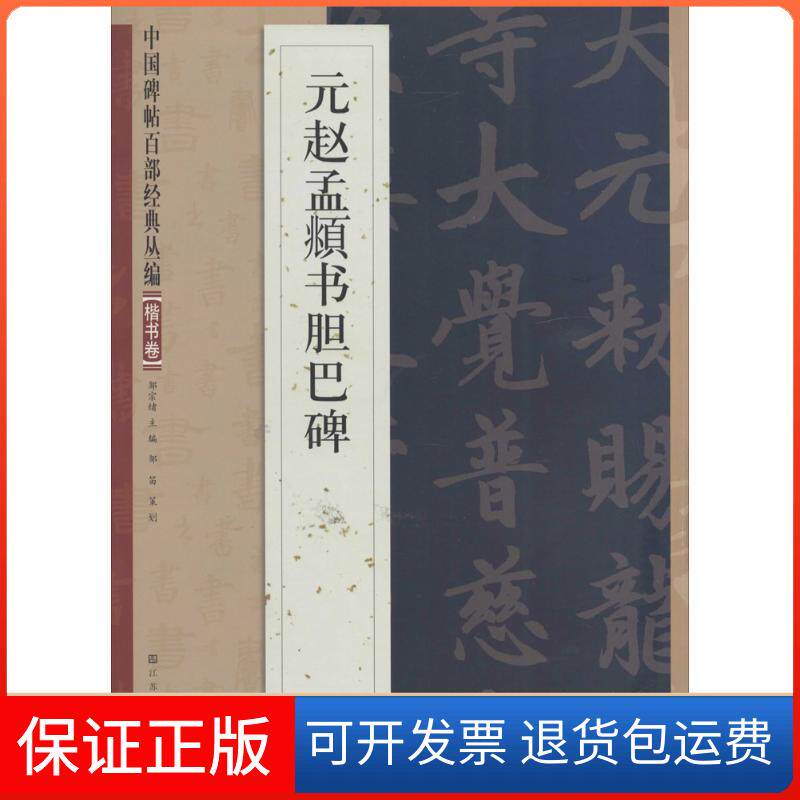 【保正版】元赵孟頫书胆巴碑邹宗绪江苏美术出版社9787534465727