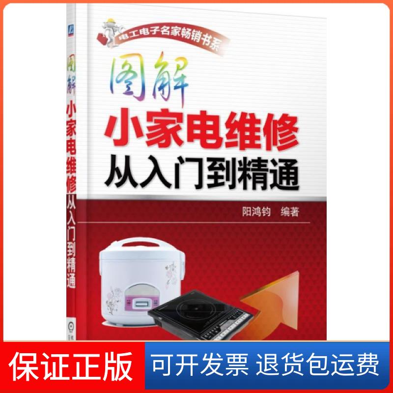 【保正版】图解小家电维修从入门到精通阳鸿钧机械工业出版社