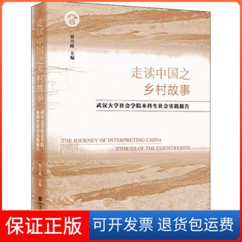 【保正版】走读中国之乡村故事 武汉大学社会学院生社会实践报告贺雪峰 编社会科学文献出版社9787520171281