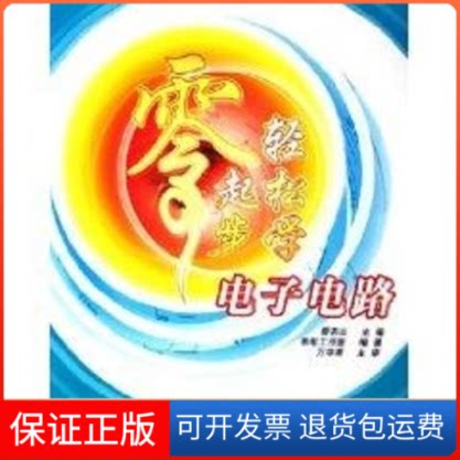 【保正版】零起步轻松学电子电路蔡杏山 著人民邮电出版社9787115141781