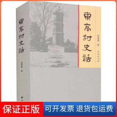 【正版】东高村史话柴福善 著民族出版社9787105165551