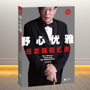 正版书】野心优雅 任志强回忆录 任志强 著 江苏文艺出版社
