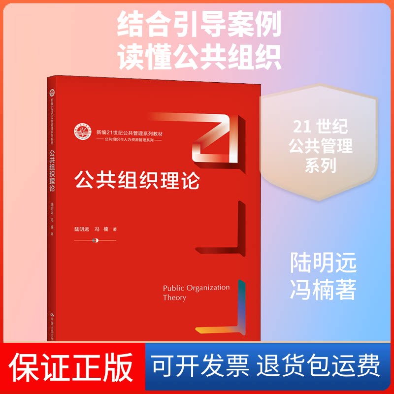 【保正版】公共组织理论陆明远,冯楠 著中国人民大学出版社9787300293127