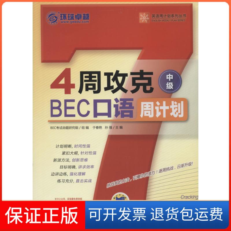 【保正版】4周攻克BEC口语周计划（中级）于春艳机械工业出版社9787111531333