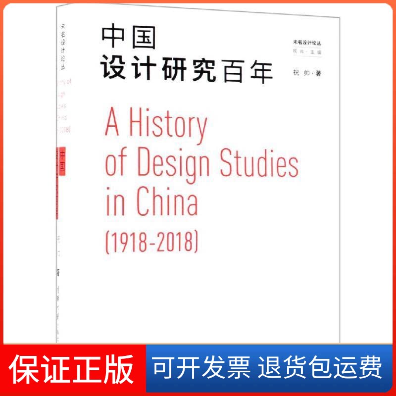【保正版】未名设计论丛：中国设计研究祝帅清华大学出版社9787302483427