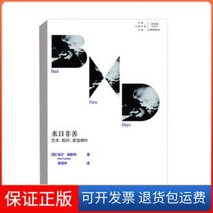 【保正版】来日非善 艺术、批评、紧急事件(美)哈尔·福斯特 著 李翔宇 译重庆大学出版社9787568923453