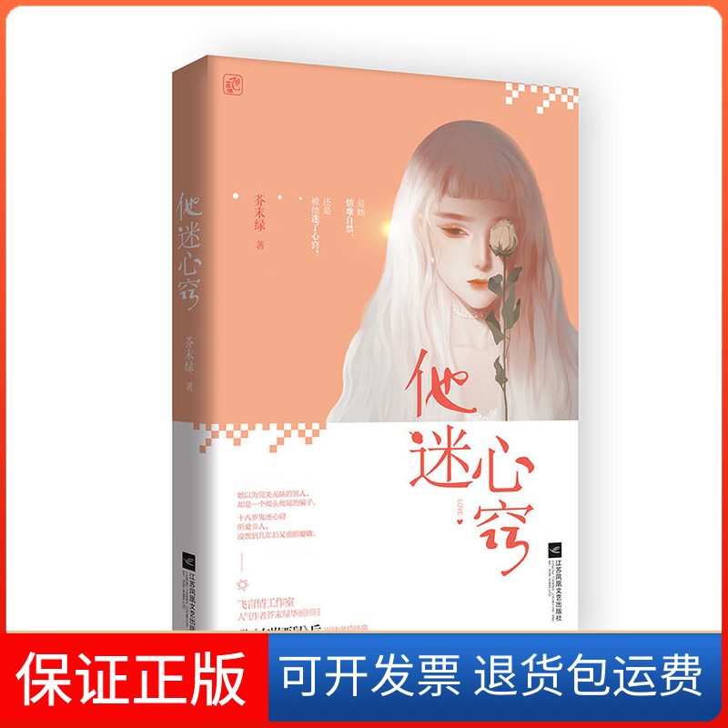 【保正版】他迷心窍芥末绿 著江苏凤凰文艺出版社9787559436290