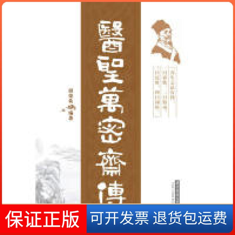 【保正版】医圣万密斋传胡荣希 编著华中科技大学出版社9787560974842