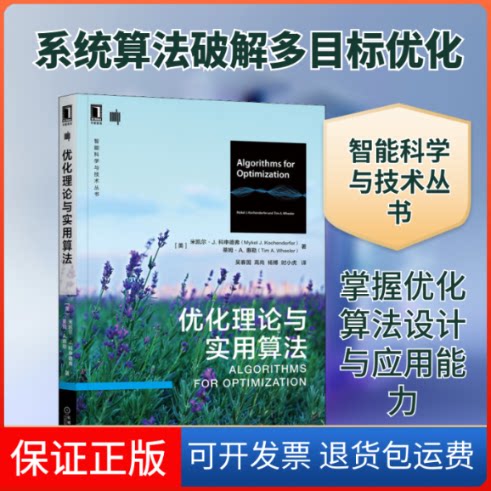 【保正版】优化理论与实用算法(美)米凯尔·J.科申德弗,(美)蒂姆·A.惠勒 著 吴春国 等 译机械工业出版社9787111708629