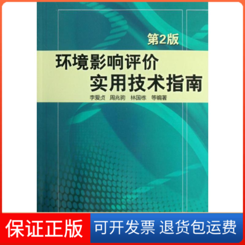 【保正版】环境影响评价实用技术指南(第2版)李爱贞//周兆驹//林国栋 著机械工业出版社9787111364856