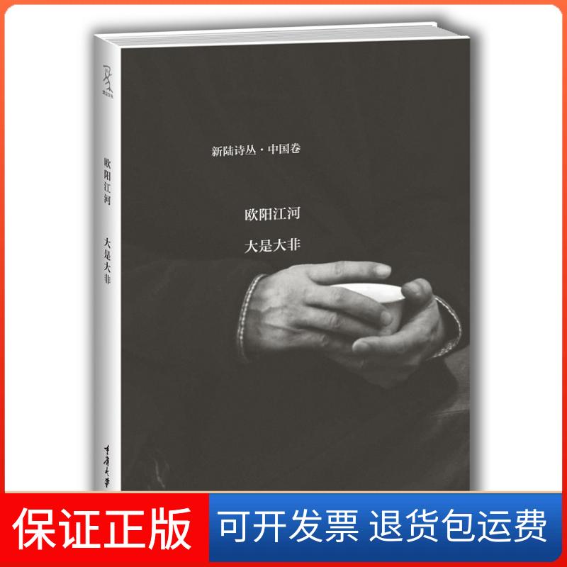【保正版】大是大非-新陆诗丛.中国卷欧阳江河重庆大学出版社9787562488934