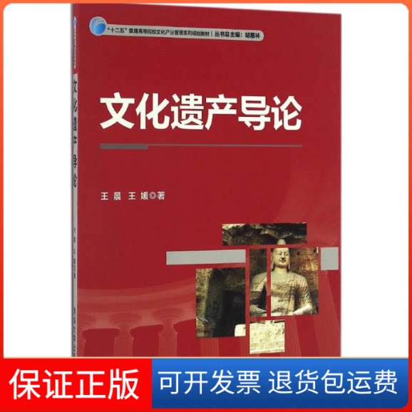 【保正版】文化遗产导论,王媛 著 著清华大学出版社9787302450900