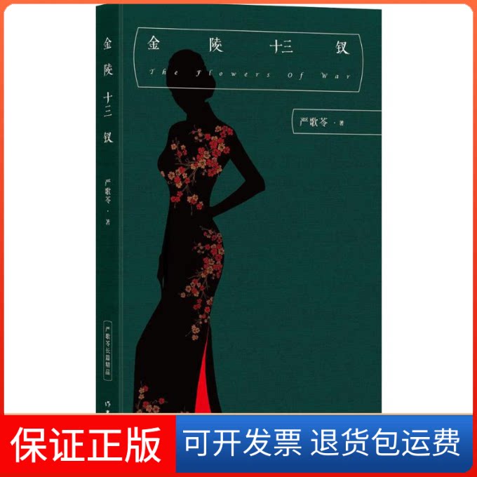 【保正版】金陵十三钗严歌苓 著 著作家出版社9787506377843